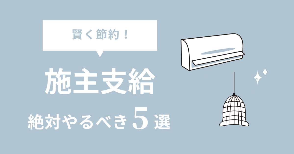 施主支給のおすすめ6選！メリットは？【後悔しない工夫と私の事例】 - タニノウチ | 後悔しないお家づくり