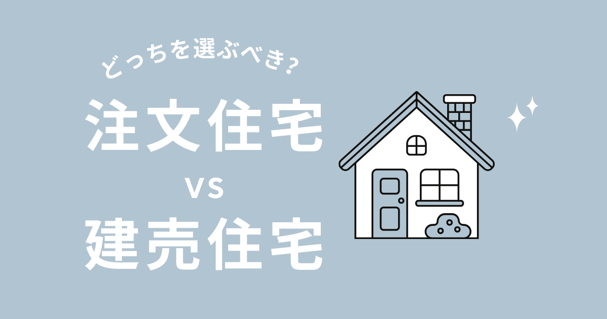建売住宅はやめたほうがいい？注文住宅と建売どっちがいいか決着！ - タニノウチ | 後悔しないお家づくり