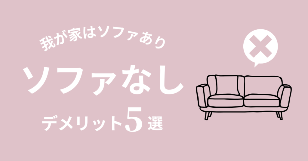 ソファなしで後悔？疲れる？ソファのないリビング【デメリット5選】 - タニノウチ | 後悔しないお家づくり