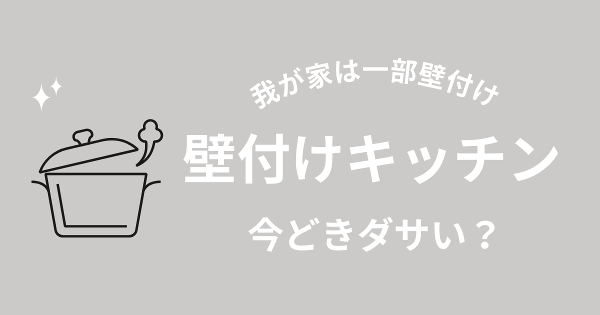 壁付けキッチンはダサい？後悔する?【体験談】一部を壁付にしてみた