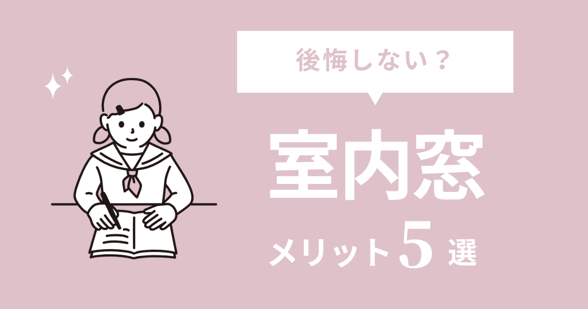 室内窓は後悔する?メリットとデメリットは【失敗しない3つの方法】