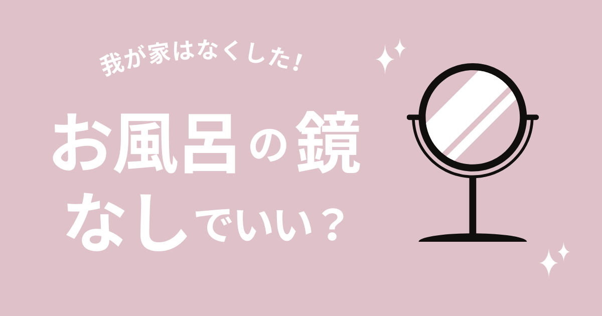 お風呂の鏡なしは後悔する？失敗しない7つの方法【なくした結果】