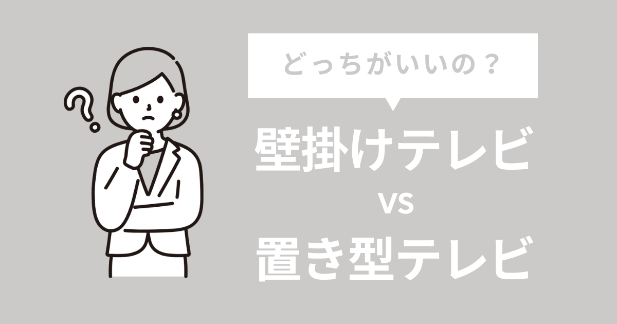 テレビは壁掛けと置き型どっち？失敗しない方法8選【初心者必見】