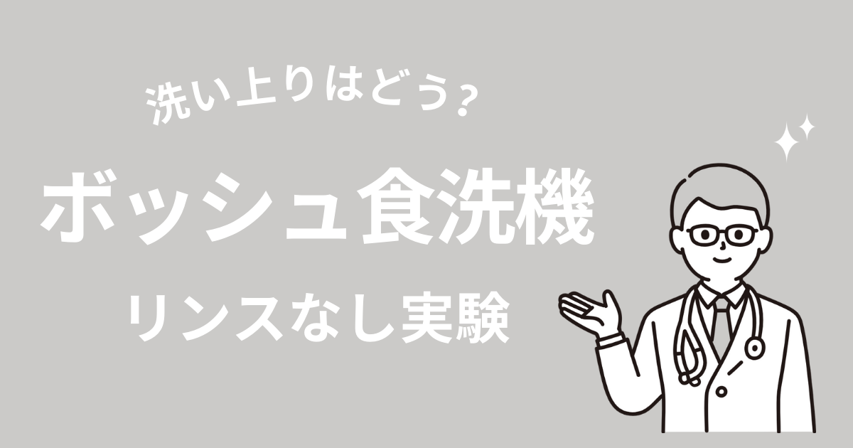 ボッシュの食洗機をリンスなしで使用してみた！驚きの実験結果は？