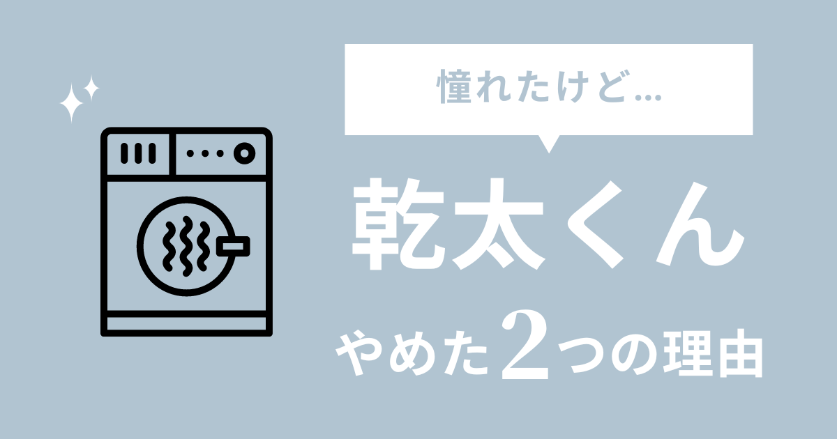 乾太くんをやめた2つの理由！オール電化ならいらない？後悔する？