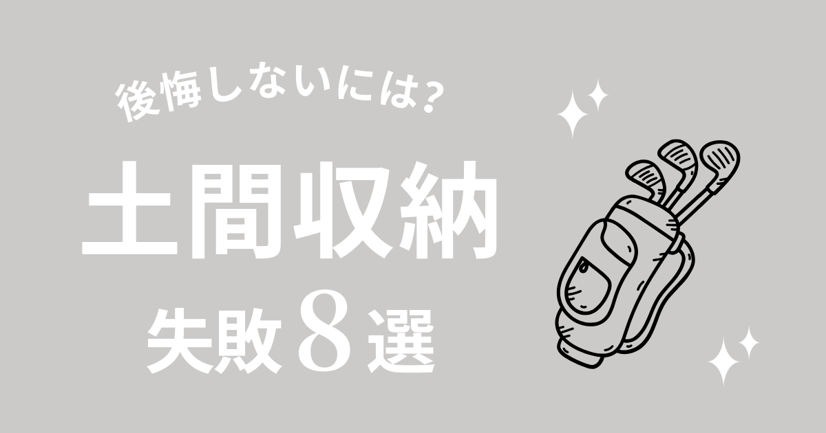 土間収納いらなかった？失敗する理由8選vsメリット8選【実例付】