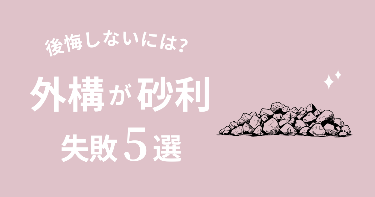 庭や外構が砂利で後悔する理由5選！ダサい？失敗しない方法を伝授