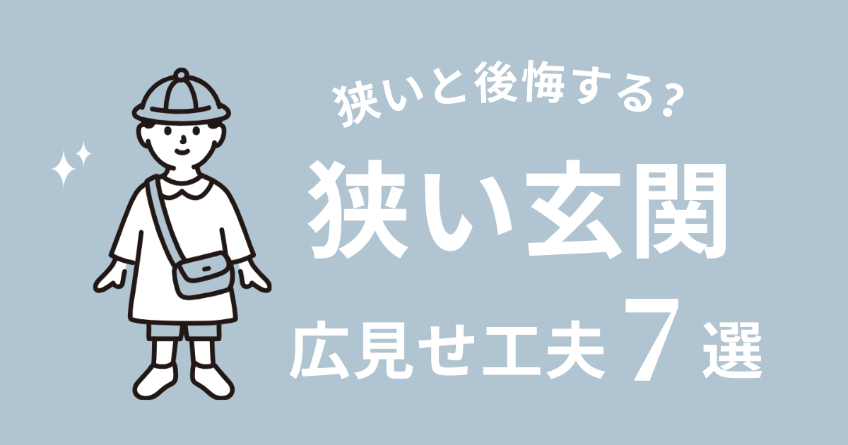 玄関が狭いと後悔する？失敗する理由５選と【広く見せる7つの工夫】