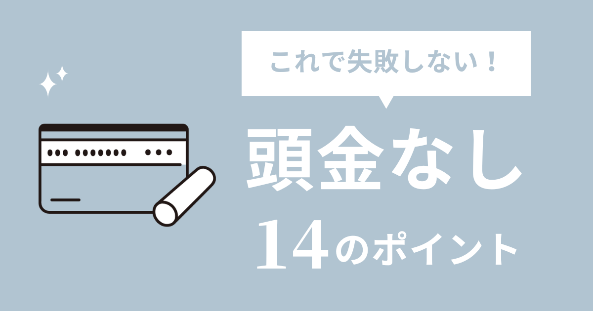 頭金なしの住宅ローンは後悔する？無謀？失敗しない14のポイント