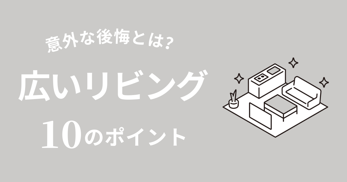 リビングが広すぎて後悔？広いリビングは必要ない？【工夫10選】