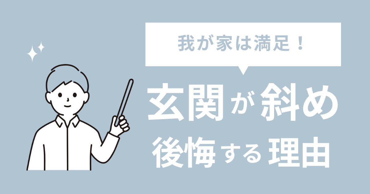 斜め框は後悔する？玄関が斜めのメリットとは？採用した私の体験談！