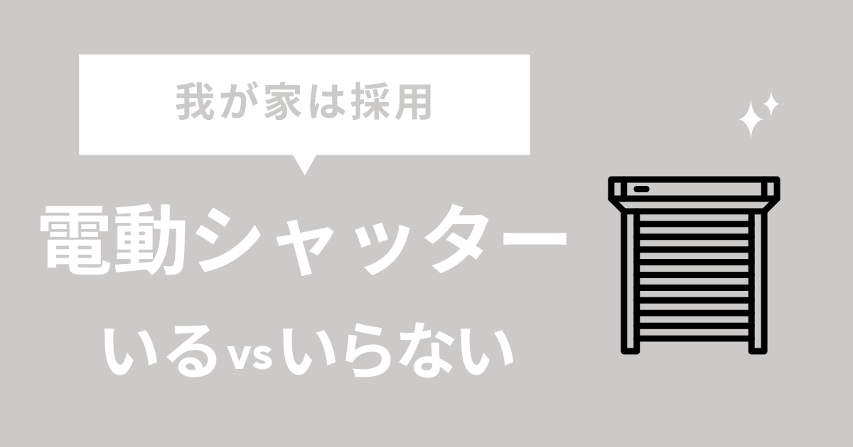 電動シャッターは後悔する？いらないvsすればよかった【体験談】